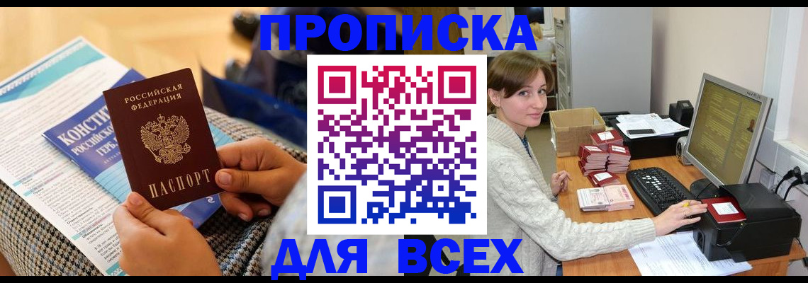 временная регистрация купить в Черногорске